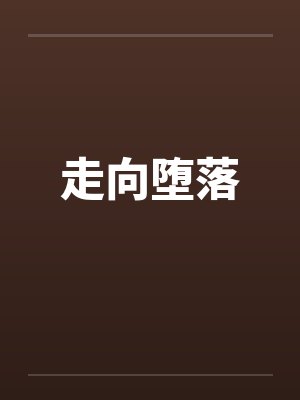 走向堕落