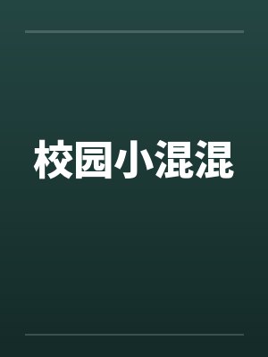 校园小混混笔趣阁无弹窗