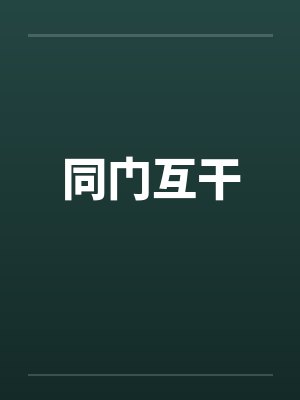 同门互干笔趣阁无弹窗