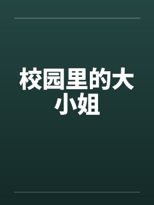 校园里的大小姐