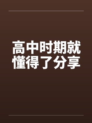 高中时期就懂得了分享