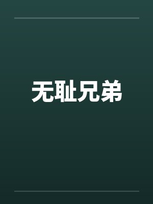 无耻兄弟笔趣阁无弹窗