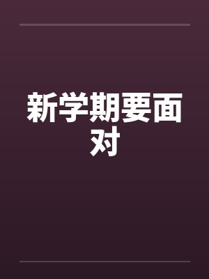新学期要面对