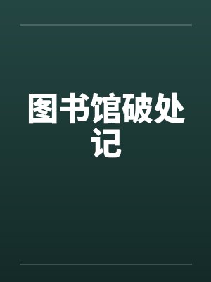 图书馆破处记