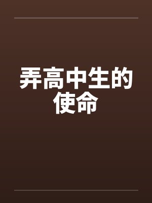 弄高中生的使命