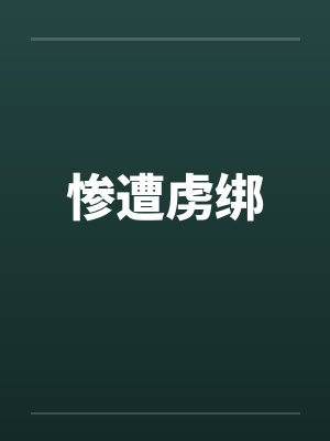 惨遭虏绑