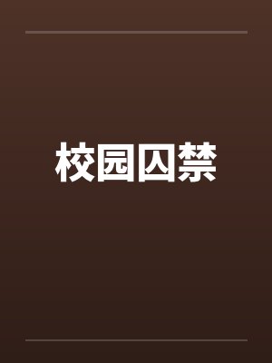 校园囚禁笔趣阁无弹窗