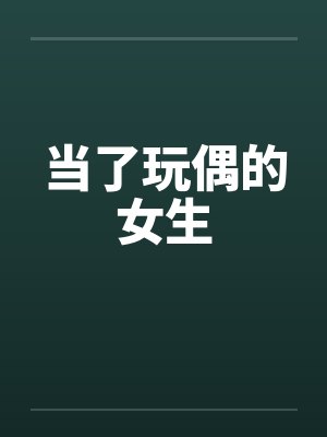 当了玩偶的女生