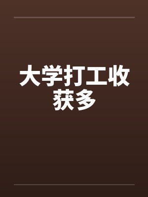 大学打工收获多