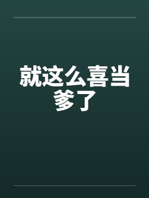 就这么喜当爹了