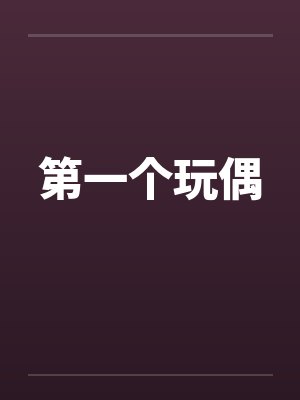 第一个玩偶