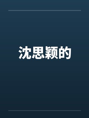 沈思颖的