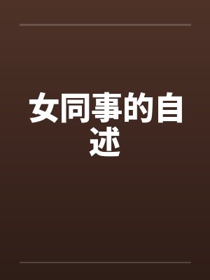 女同事的自述