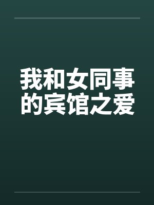 我和女同事的宾馆之爱