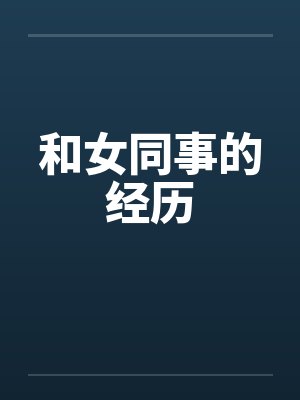 和女同事的经历