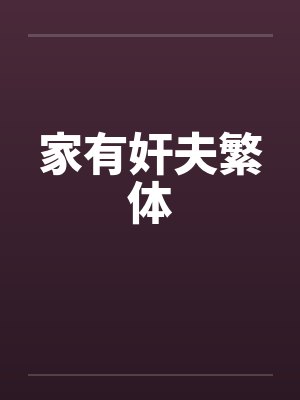 家有奸夫繁体