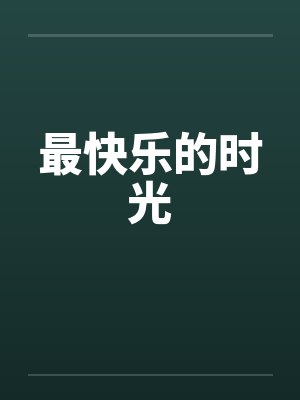 最快乐的时光