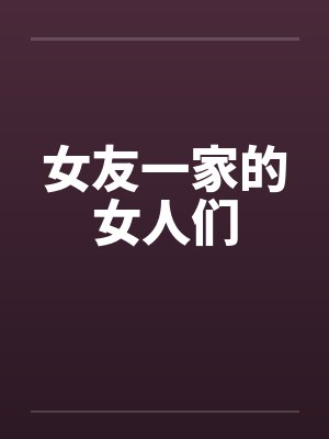 女友一家的女人们