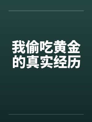 我偷吃黄金的真实经历