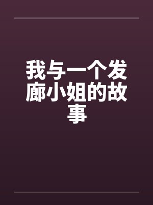 我与一个发廊小姐的故事