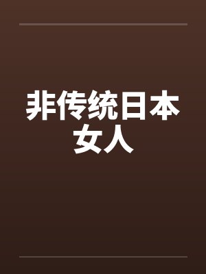 非传统日本女人