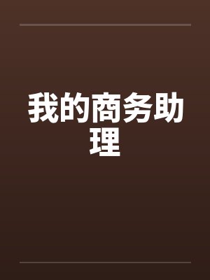 我的商务助理