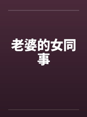 老婆的女同事
