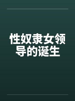 性奴隶女领导的诞生