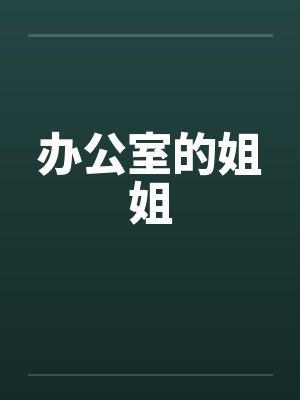 办公室的姐姐