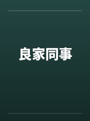 良家同事笔趣阁无弹窗