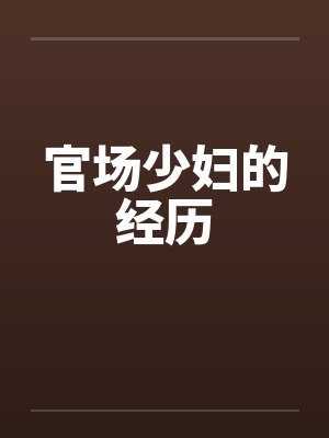 官场少妇的经历
