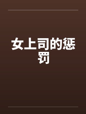 女上司的惩罚