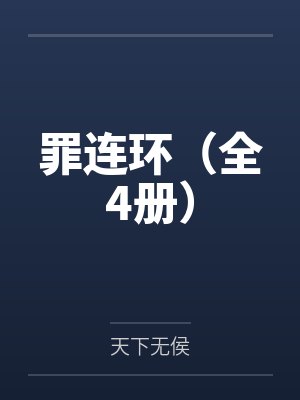 这一次，我不让了