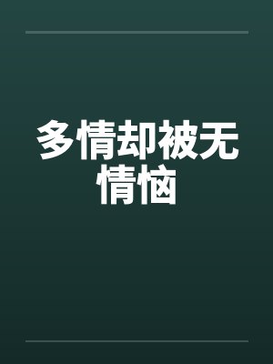 多情却被无情恼笔趣阁无弹窗