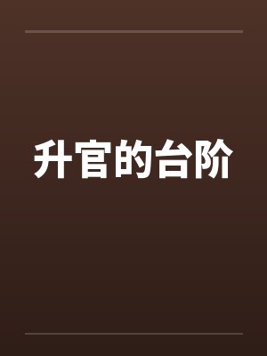 升官的台阶