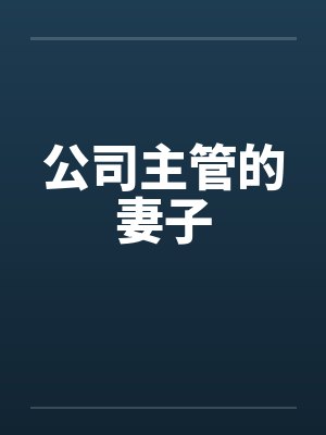 公司主管的妻子
