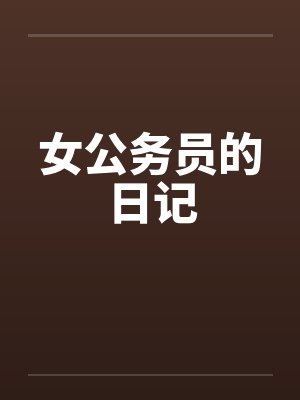 女公务员的日记