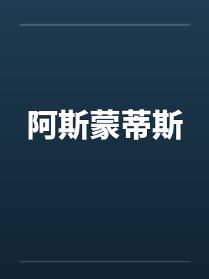 阿斯蒙蒂斯by佚名