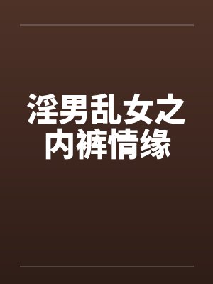 淫男乱女之内裤情缘