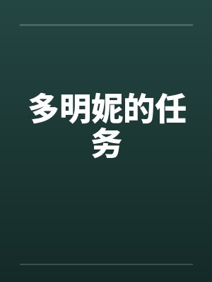 多明妮的任务