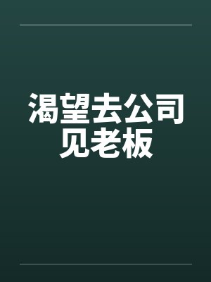 渴望去公司见老板