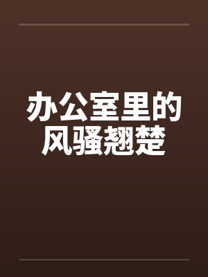 办公室里的风骚翘楚