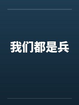 我们都是兵