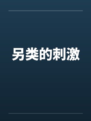 另类的刺激笔趣阁无弹窗