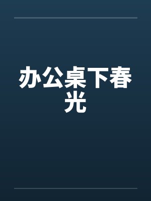 办公桌下春光