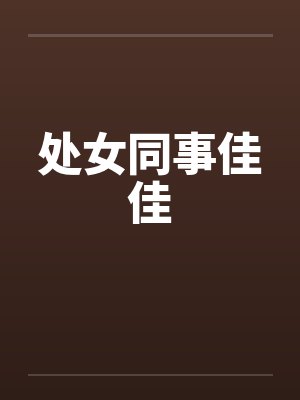 处女同事佳佳