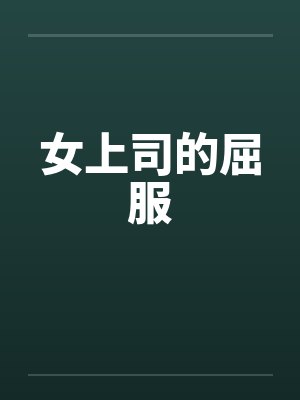 女上司的屈服