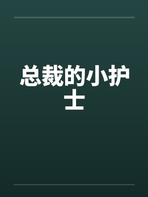 总裁的小护士