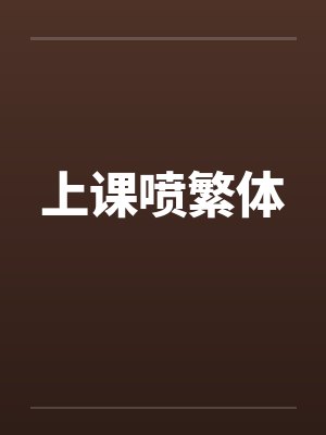 上课喷繁体