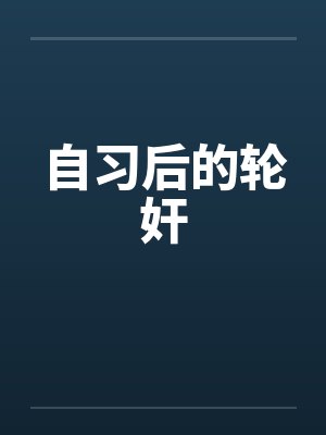 自习后的轮奸